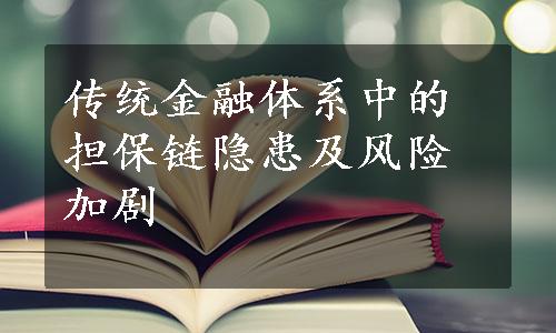 传统金融体系中的担保链隐患及风险加剧