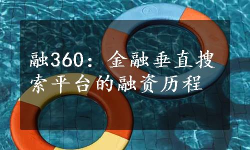 融360：金融垂直搜索平台的融资历程