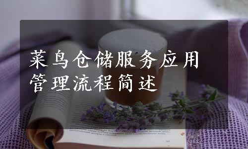 菜鸟仓储服务应用管理流程简述