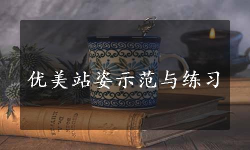 优美站姿示范与练习