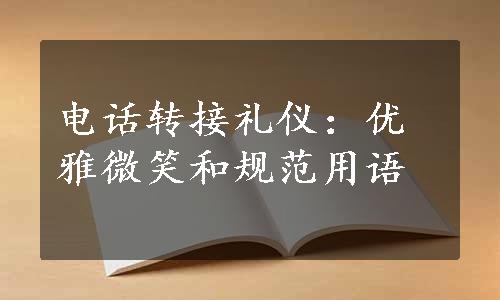 电话转接礼仪：优雅微笑和规范用语