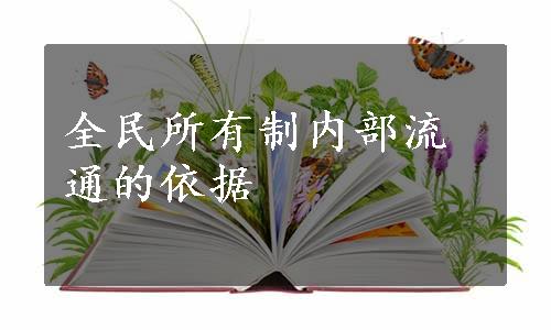 全民所有制内部流通的依据