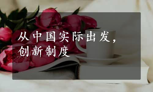 从中国实际出发，创新制度