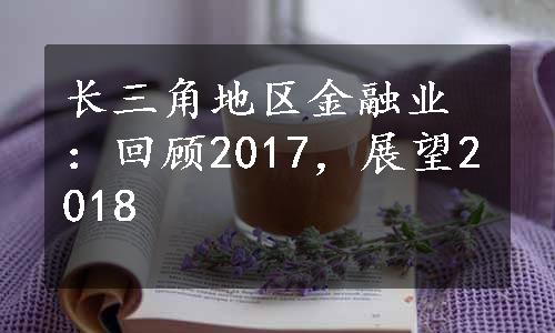 长三角地区金融业：回顾2017，展望2018