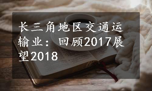 长三角地区交通运输业：回顾2017展望2018