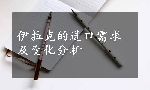 伊拉克的进口需求及变化分析