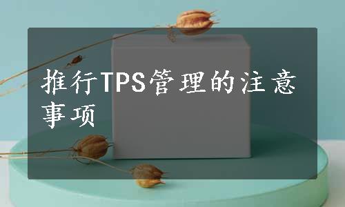 推行TPS管理的注意事项