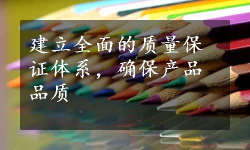 建立全面的质量保证体系，确保产品品质