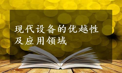 现代设备的优越性及应用领域