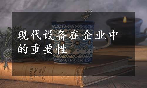 现代设备在企业中的重要性