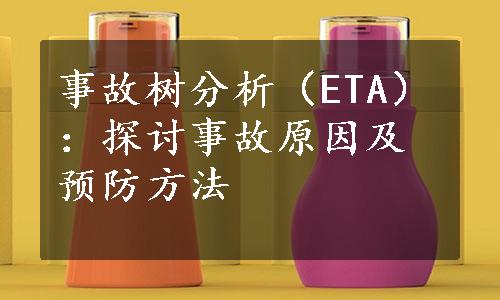 事故树分析（ETA）：探讨事故原因及预防方法