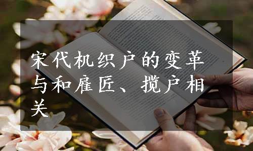 宋代机织户的变革与和雇匠、揽户相关