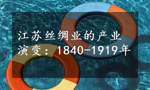 江苏丝绸业的产业演变：1840-1919年