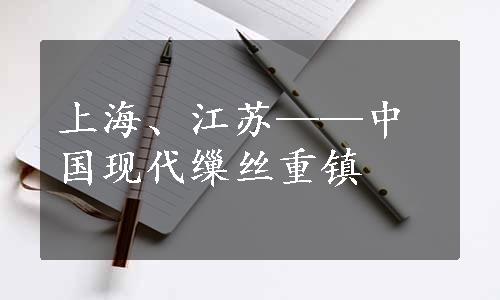 上海、江苏——中国现代缫丝重镇