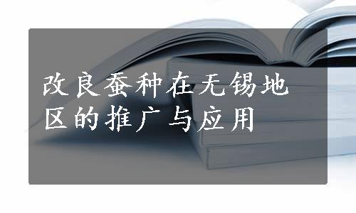 改良蚕种在无锡地区的推广与应用