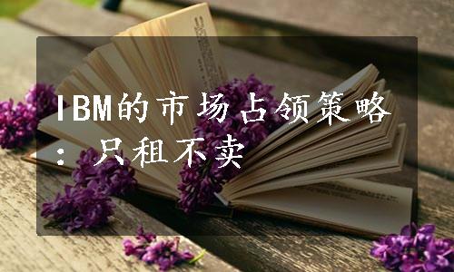 IBM的市场占领策略：只租不卖