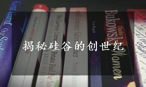 揭秘硅谷的创世纪