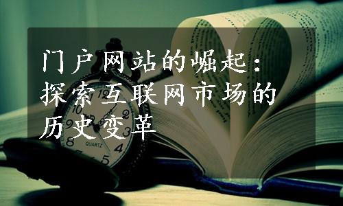 门户网站的崛起：探索互联网市场的历史变革