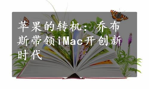 苹果的转机：乔布斯带领iMac开创新时代