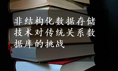 非结构化数据存储技术对传统关系数据库的挑战