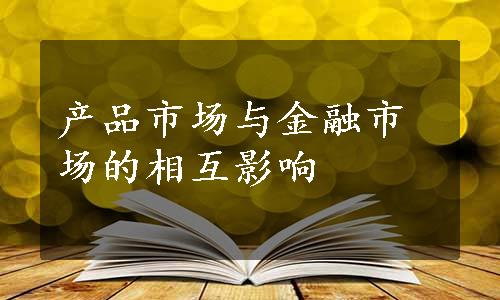 产品市场与金融市场的相互影响