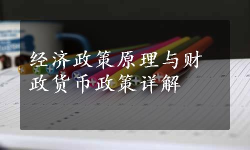 经济政策原理与财政货币政策详解