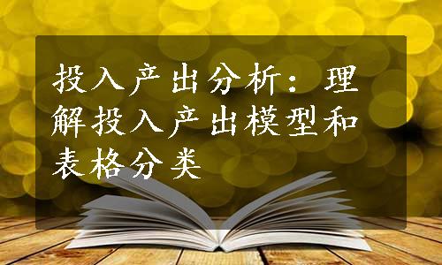 投入产出分析：理解投入产出模型和表格分类