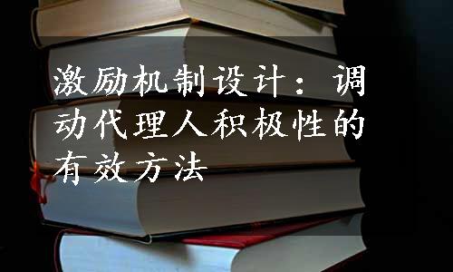 激励机制设计：调动代理人积极性的有效方法