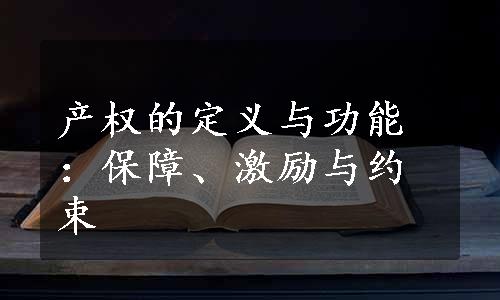 产权的定义与功能：保障、激励与约束