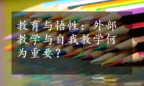 教育与悟性：外部教学与自我教学何为重要？