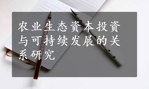 农业生态资本投资与可持续发展的关系研究