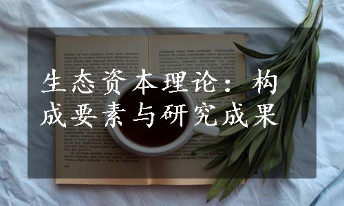 生态资本理论：构成要素与研究成果