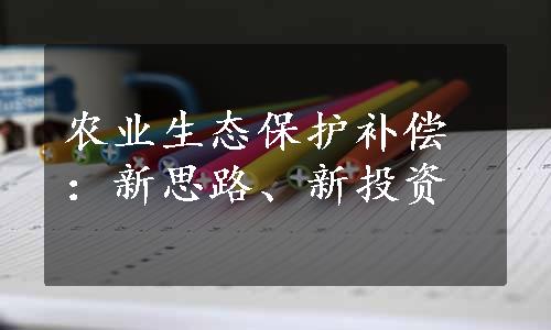 农业生态保护补偿：新思路、新投资