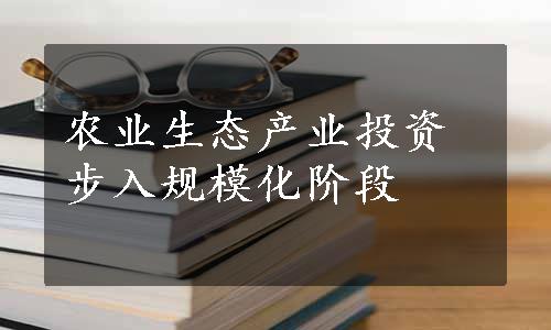 农业生态产业投资步入规模化阶段