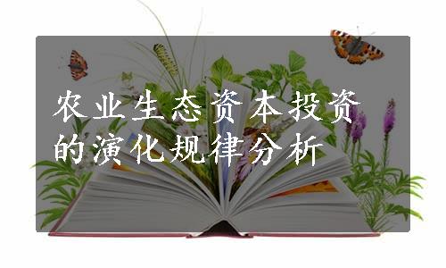 农业生态资本投资的演化规律分析