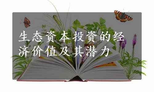 生态资本投资的经济价值及其潜力