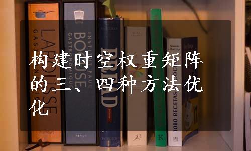 构建时空权重矩阵的三、四种方法优化