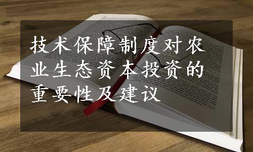 技术保障制度对农业生态资本投资的重要性及建议