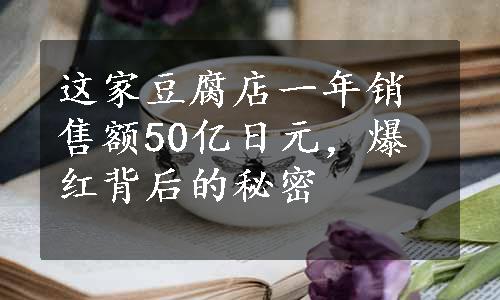 这家豆腐店一年销售额50亿日元，爆红背后的秘密