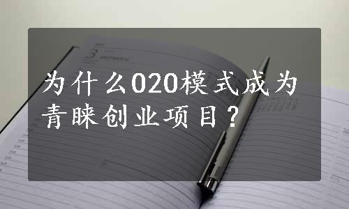 为什么O2O模式成为青睐创业项目？