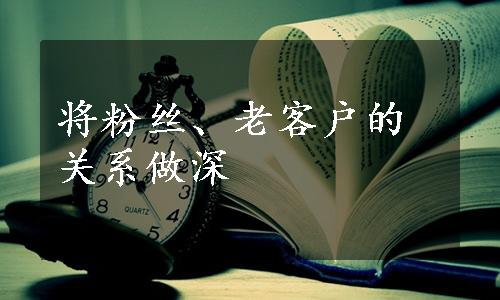 将粉丝、老客户的关系做深