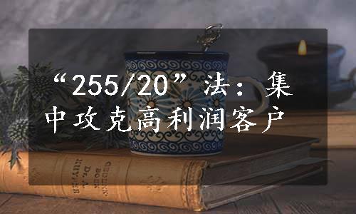 “255/20”法：集中攻克高利润客户