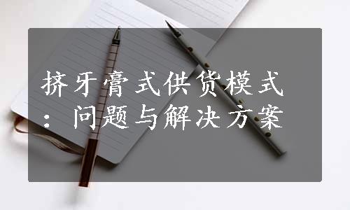 挤牙膏式供货模式：问题与解决方案