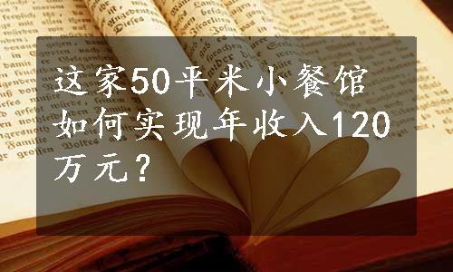 这家50平米小餐馆如何实现年收入120万元？