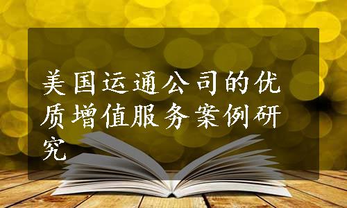 美国运通公司的优质增值服务案例研究