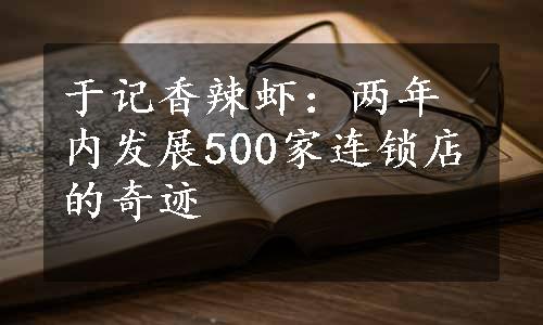 于记香辣虾：两年内发展500家连锁店的奇迹