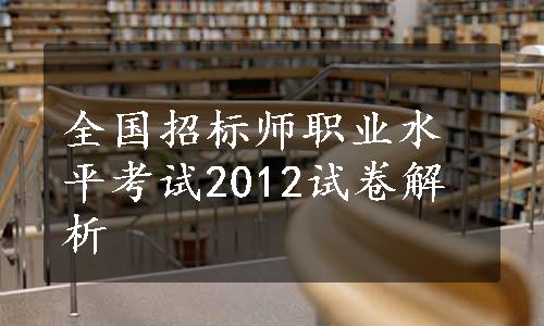 全国招标师职业水平考试2012试卷解析