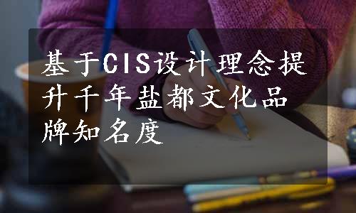 基于CIS设计理念提升千年盐都文化品牌知名度