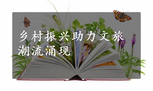 乡村振兴助力文旅潮流涌现