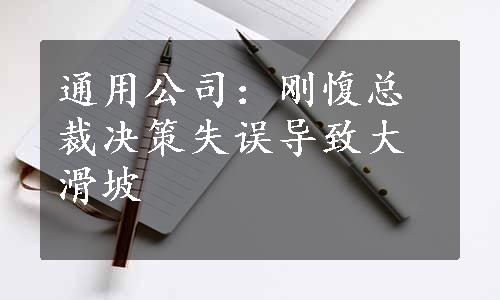 通用公司：刚愎总裁决策失误导致大滑坡